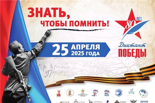 Диктант Победы 2025.