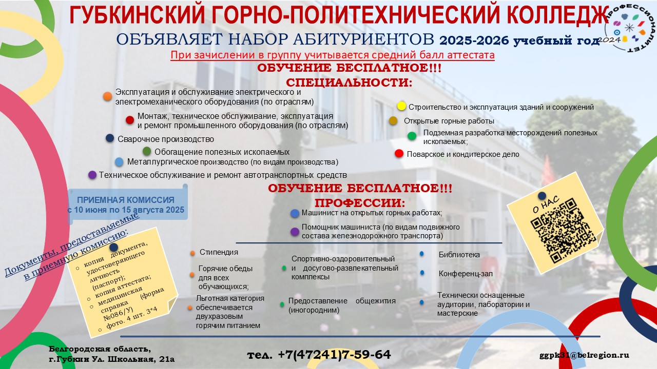 Образование в ОГАПОУ «Губкинский горно- политехнический колледж».