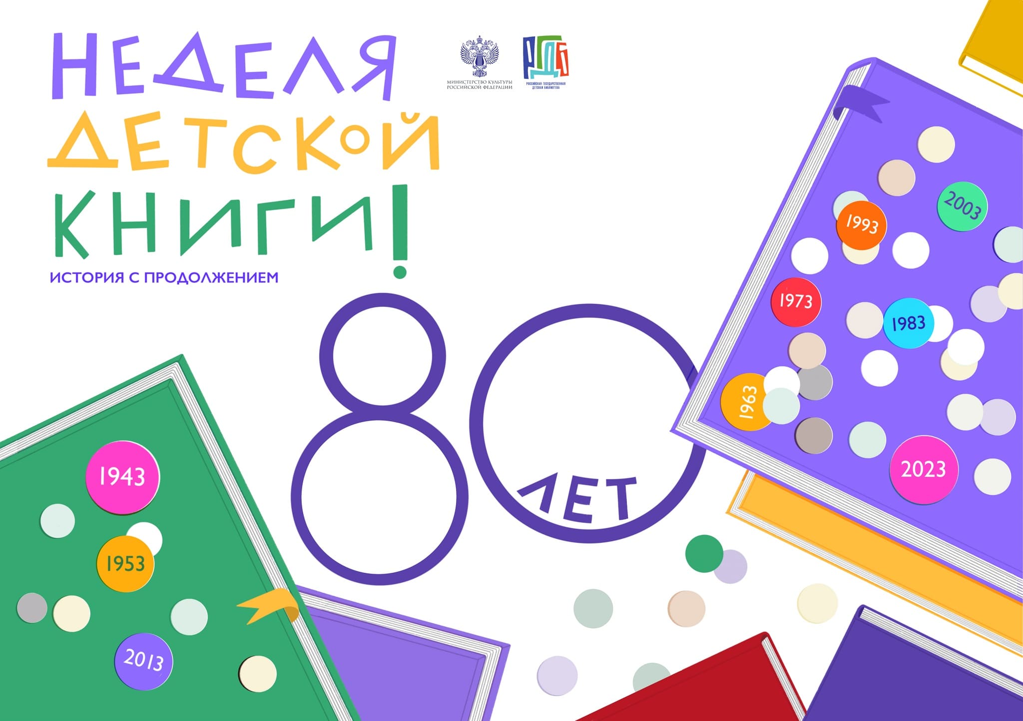 Всероссийская Неделя детской книги