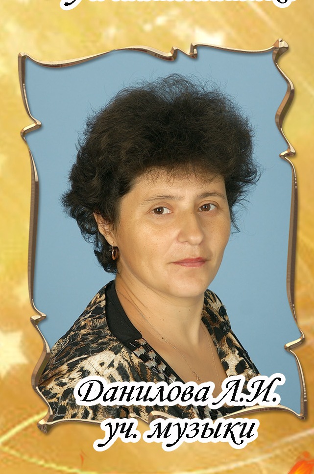 Данилова Лариса Ивановна