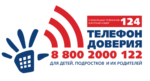 Единый общероссийский номер детского телефона доверия:  8-800-2000-122 (круглосуточно)  или 124