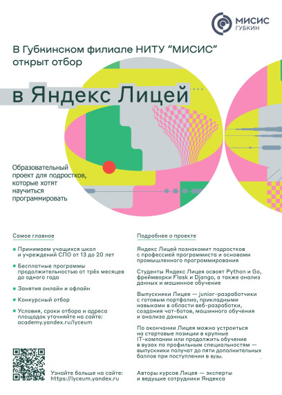 Яндекс Лицей на базе Губкинского филиала НИТУ «МИСИС».