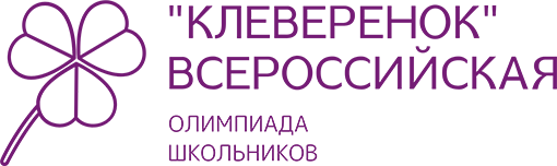 Всероссийская олимпиады "Клеверенок".