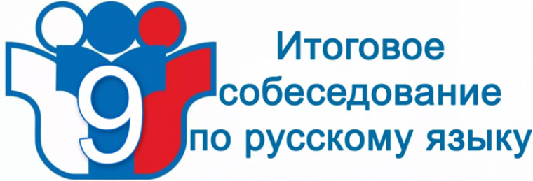 Информация об итоговом собеседовании по русскому языку в 2025 году для родителей и обучающихся 9 класса.